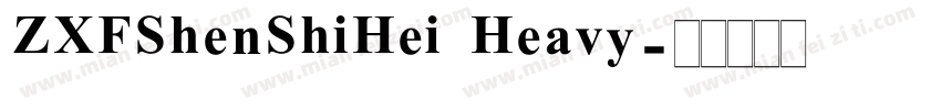 ZXFShenShiHei Heavy字体转换